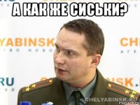 а как же сиськи? 