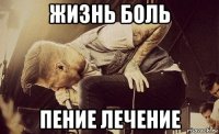 жизнь боль пение лечение