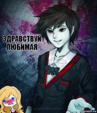 здравствуй любимая