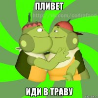 пливет иди в траву