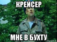 крейсер мне в бухту