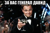 за вас генерал давид 