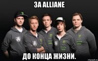 за alliane до конца жизни.
