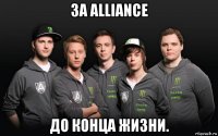 за alliance до конца жизни.