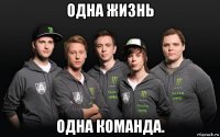 одна жизнь одна команда.