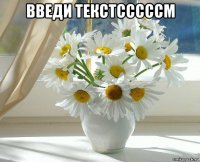 введи текстсссссм 