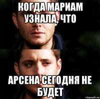 когда мариам узнала, что арсена сегодня не будет