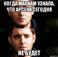 когда мариам узнала, что арсена сегодня не будет
