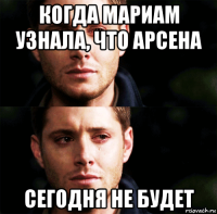 когда мариам узнала, что арсена сегодня не будет