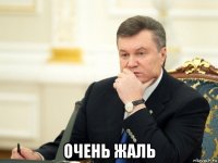  очень жаль
