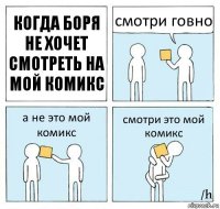 когда боря не хочет смотреть на мой комикс смотри говно а не это мой комикс смотри это мой комикс