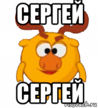 сергей сергей