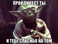 пройди тест ты и тебе спасибо на том