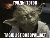 гуиды тэгов tagidlist возвращает