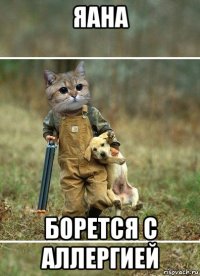 яана борется с аллергией