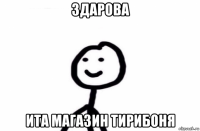 здарова ита магазин тирибоня