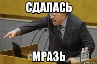 сдалась мразь