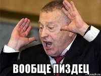 вообще пиздец