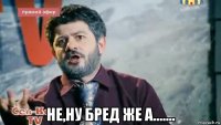  не,ну бред же а.......