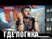  где логика........