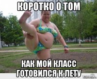 коротко о том как мой класс готовился к лету