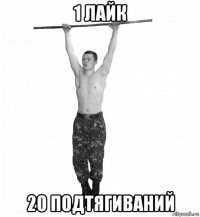 1 лайк 20 подтягиваний