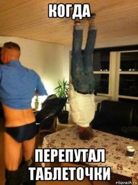 когда перепутал таблеточки