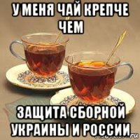 у меня чай крепче чем защита сборной украины и россии