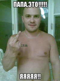 папа,это!!!!! яяяяя!!