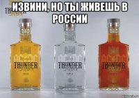 извини, но ты живешь в россии 