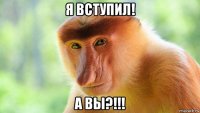 я вступил! а вы?!!!