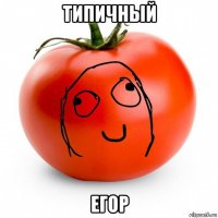 типичный егор