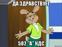 да здравствует 502 "а" кдс
