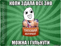 коли здала все зно можна і гульнути