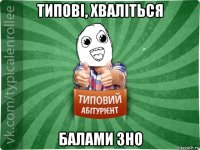 типові, хваліться балами зно