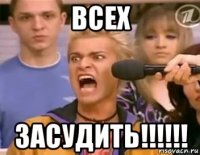 всех засудить!!!!!!