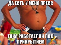 да есть у меня пресс тока работает он под прикрытием