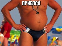 приелся 