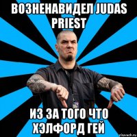 возненавидел judas priest из за того что хэлфорд гей