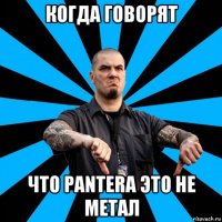 когда говорят что pantera это не метал