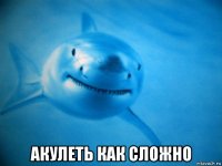  акулеть как сложно