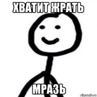 хватит жрать мразь