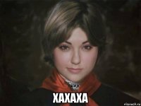  хахаха