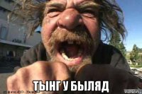  тынг у быляд