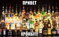 привет хроны!!!