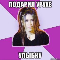 подарил урухе улыбку