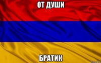 от души братик