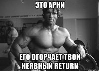 это арни его огорчает твой неявный return