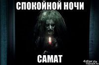 спокойной ночи самат