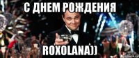 с днем рождения roxolana))
